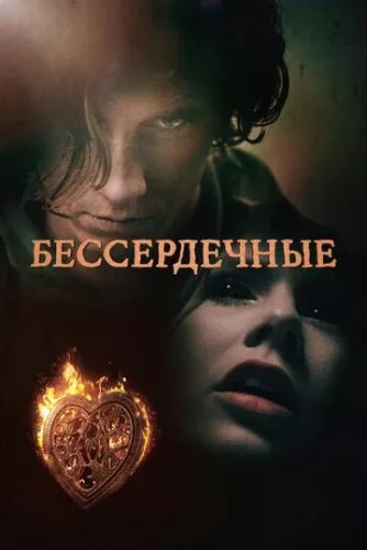 Безсердечні (2014)