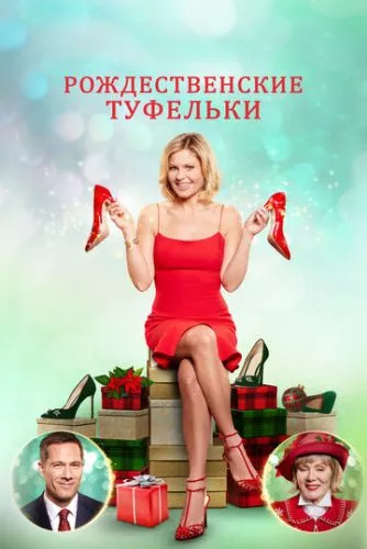 Різдвяні туфельки (2018)