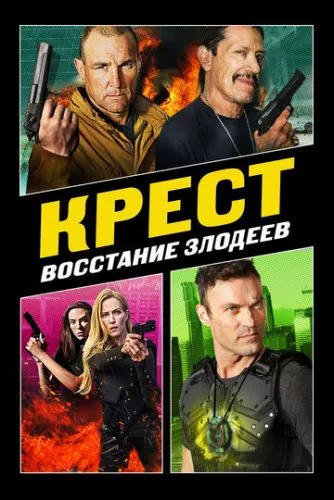 Хрест 3: Помста Злочинців (2019)