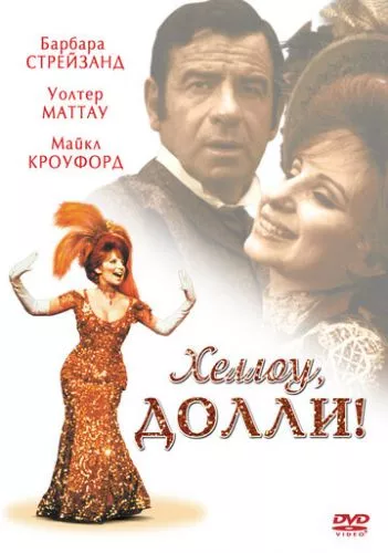 Привіт, Доллі! (1969)