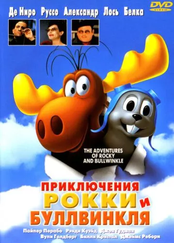 Пригоди Роккі та Буллвінкля (2000)