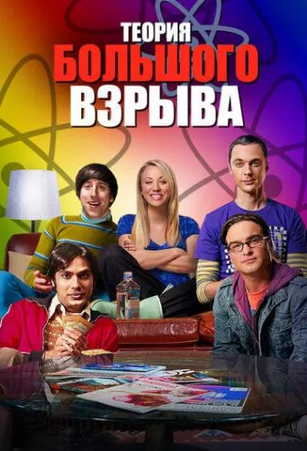 Теорія великого вибуху (2007)