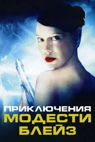 Мене звати Модесті: Пригоди Модесті Блейз (2002)