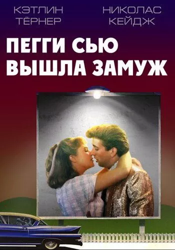 Пеггі Сью вийшла заміж (1986)