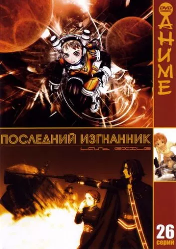 Останній вигнанець (2003)