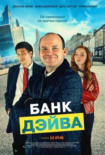 Банк Дейва (2022)