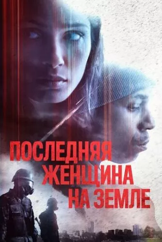 Єдина (2019)