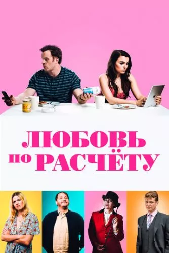 Кохання з розрахунку (2019)