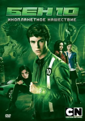 Бен 10: Інопланетний рій / Бен 10: Нашестя рою (2009)