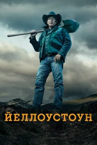 Єллоустоун (2018)