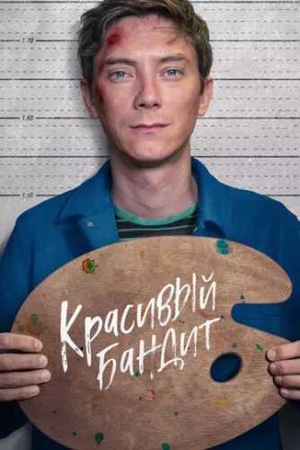 Гарний бандит (2018)