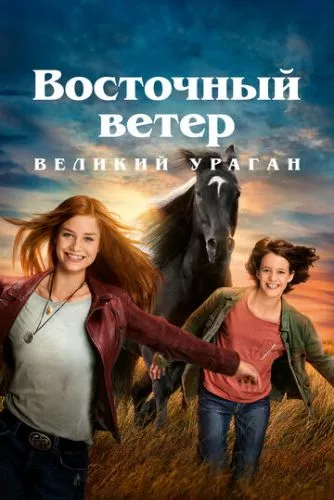 Східний вітер - Великий ураган (2021)