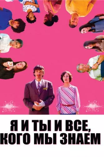 Я, ти і всі, кого ми знаємо (2005)