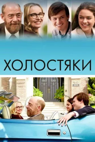 Бакалаври (2017)