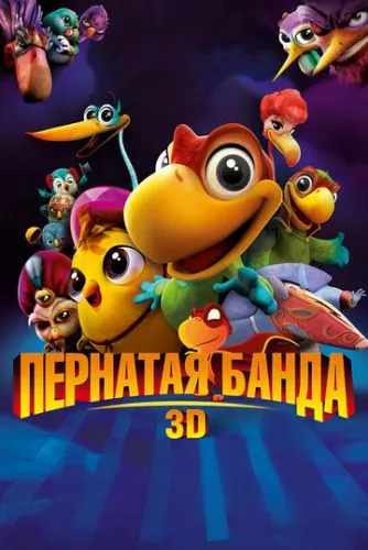 Перната банда (2013)