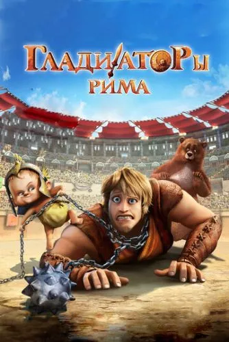 Гладіатори Риму (2012)