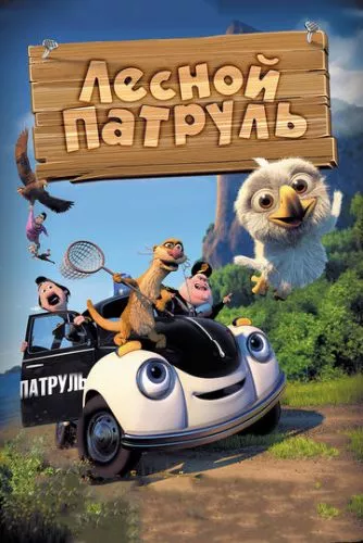 Лісовий патруль (2013)