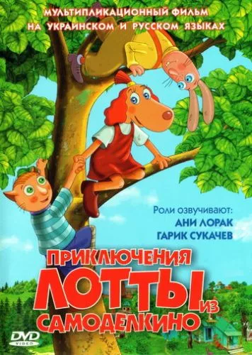 Лотта з містечка винахідників (2006)