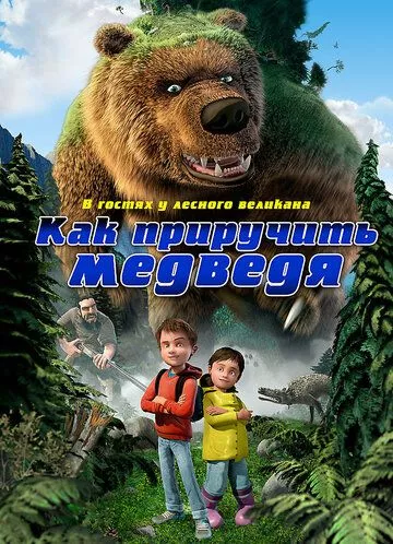 Як приручити ведмедя (2011)