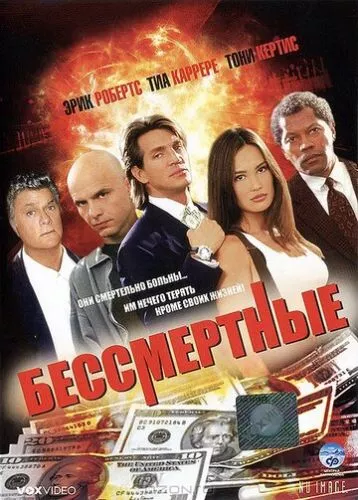 Безсмертні (1995)