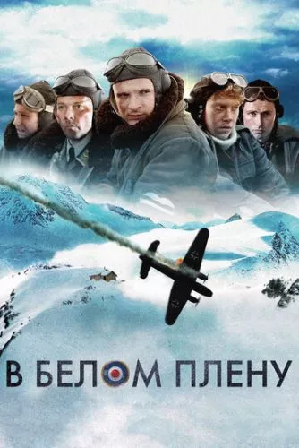 У білому полоні (2012)