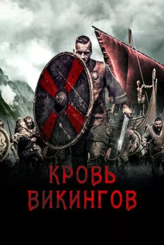 Кров вікінгів (2019)