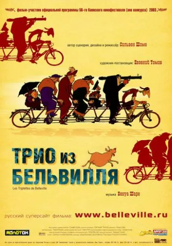 Тріо з Бельвіля (2003)