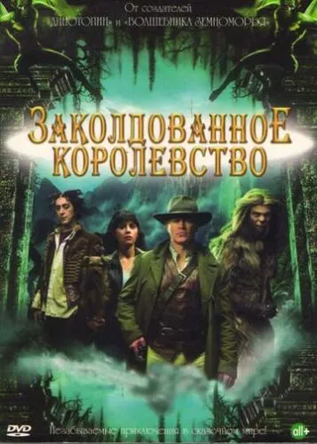 Зачароване королівство (2007)