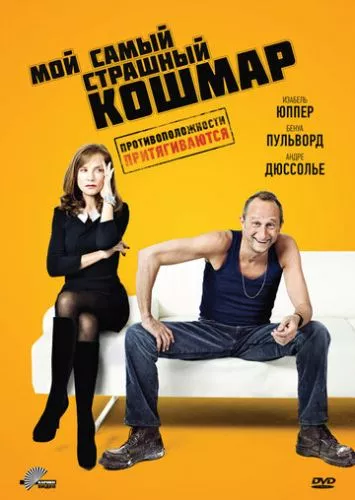 Мій найстрашніший кошмар (2011)