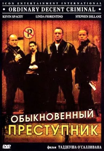 Звичайний злочинець (1999)