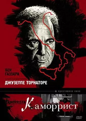 Член Каморри (1986)