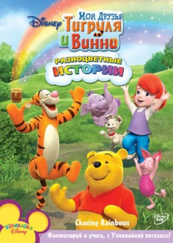 Мої друзі Тигрик та Вінні (2007)