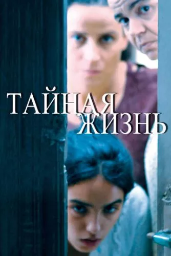 Таємне життя (2009)