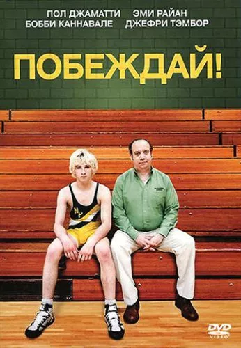 Перемога / Перемагай (2011)