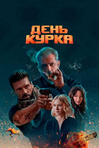 Boss Level: Фінальна гра (2019)