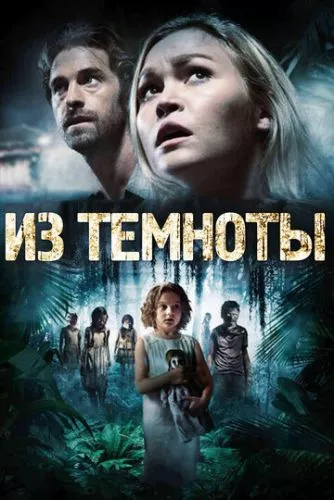 Із темряви (2014)