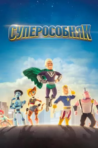 СуперБудинок (2015)