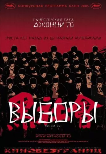 Вибори (2005)