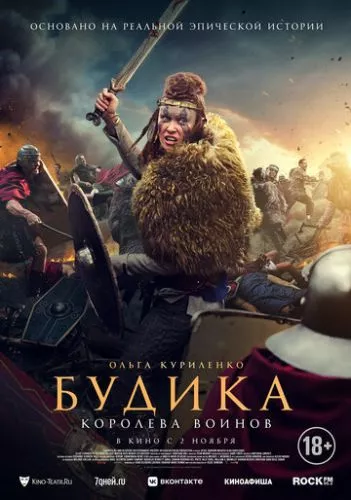 Королева Боудіка (2023)