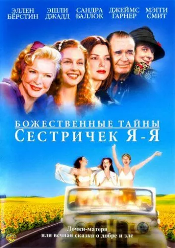 Божествені секрети ордену сестер Я-Я (2002)