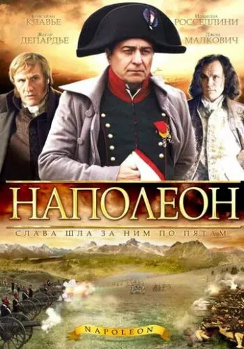 Наполеон (2002)