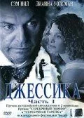 Джессіка (2004)