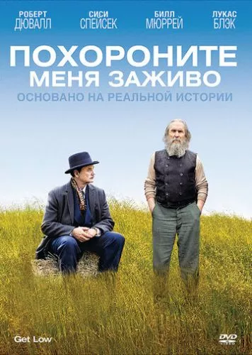 Нижче трави / Поховайте мене живим (2009)