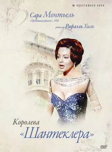 Королева Шантеклеру (1962)