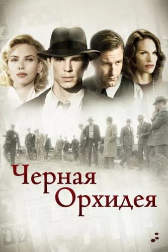 Чорна Орхідея (2005)