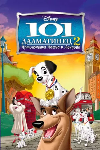 101 Далматинець 2: Пригоди Патча в Лондоні (2003)