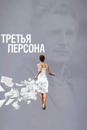 Третя персона (2013)