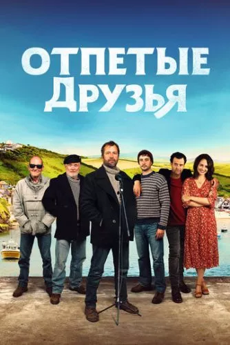 Друзі рибалки (2019)