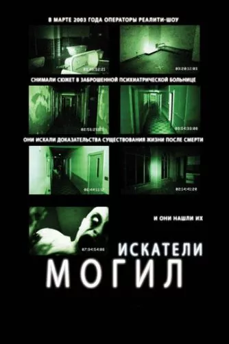 Шукачі могил (2010)