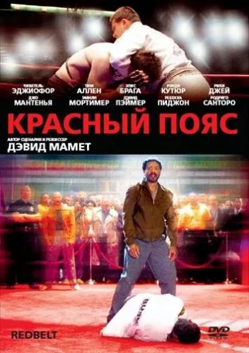 Червоний пояс (2007)